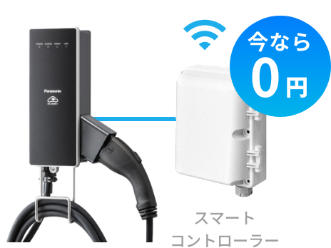 スマートコントローラー今なら0円