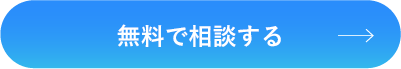 無料で相談する