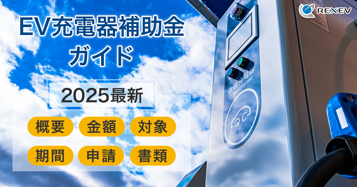 EV充電器補助金ガイド　【2025最新】概要・金額・対象・期間・申請・書類